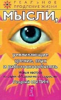 Обложка книги «Мысли, усиливающие зрение, слух и работоспособность»