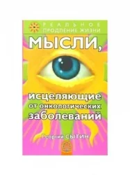 Обложка книги «Мысли, исцеляющие от онкологических заболеваний. 2-е изд., перераб.и доп»