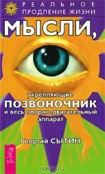 Обложка книги «Мысли, укрепляющие позвоночник»