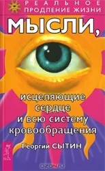 Обложка книги «Мысли, исцеляющие сердце и всю систему кровообращения»