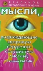 Обложка книги «Мысли, возрождающие здоровую сердечно-сосудистую систему»