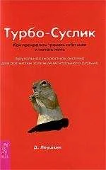 Обложка книги «Д. Леушкин Турбо-суслик»