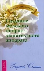 Обложка книги «Создание молодого опорно-двигательного аппарата (2134)»