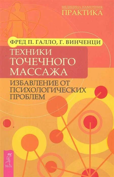 Обложка книги «Техники точечного массажа: избавление от психологических проблем»