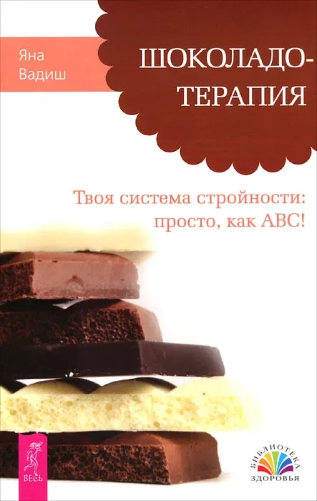 Обложка книги «Шоколадотерапия. Твоя система стройности»