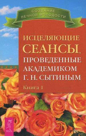 Обложка книги «Исцеляющие сеансы, проведенные академиком Г. Н. Сытиным. Книга 1»
