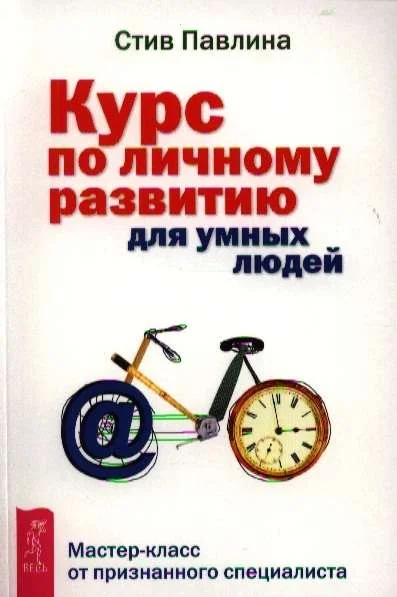 Обложка книги «Курс по личному развитию для умных людей»