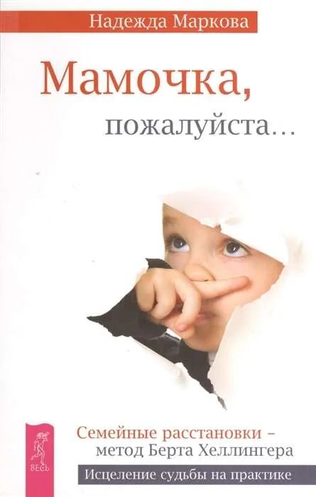 Обложка книги «Мамочка, пожалуйста...Семейные расстановки - метод Берта Хеллингера (2558)»