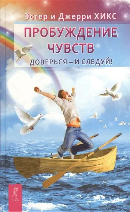 Обложка книги «Пробуждение чувств. Доверься - и следуй!»
