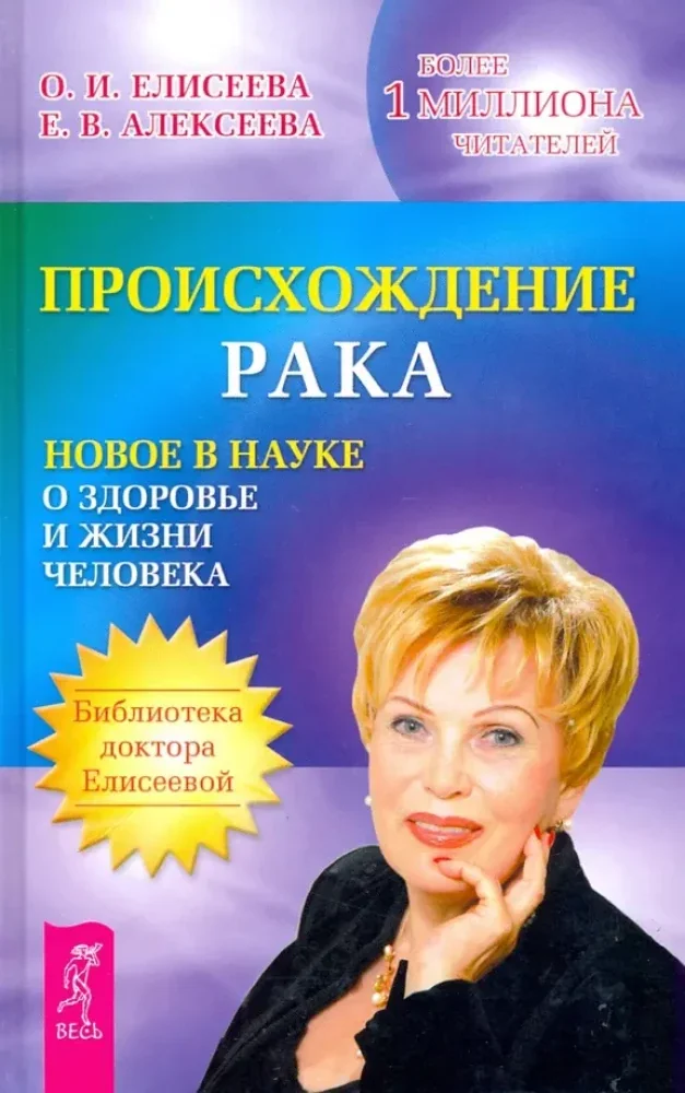 Обложка книги «Происхождение рака. Новое в науке о здоровье и жизни»