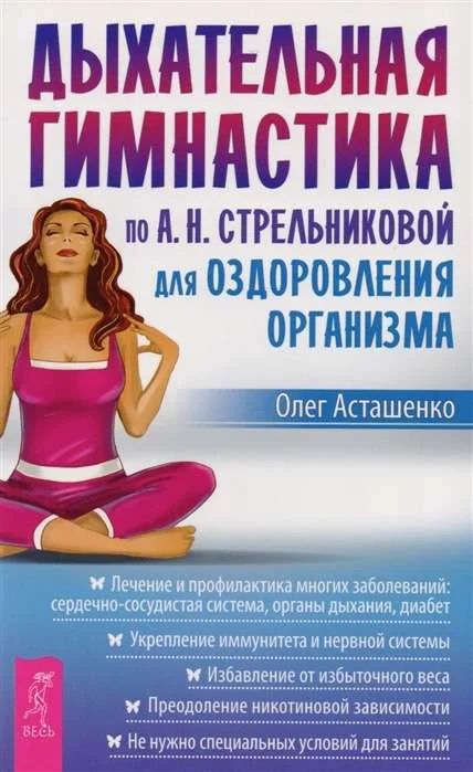 Обложка книги «Дыхательная гимнастика по А. Н. Стрельниковой для оздоровления организма»