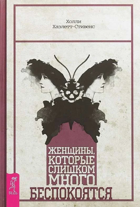 Обложка книги «Женщины, которые слишком много беспокоятся»