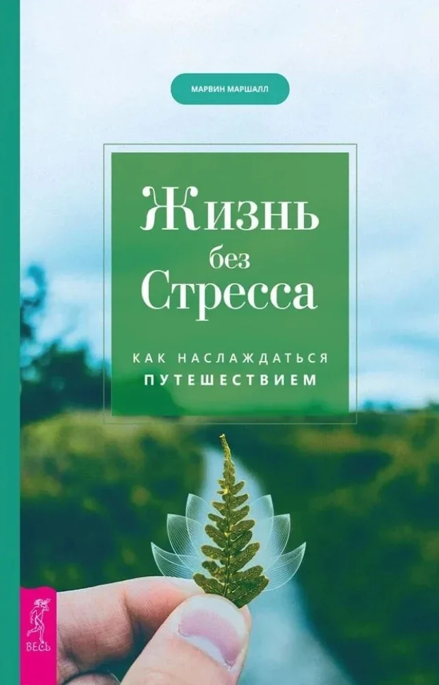 Обложка книги «Жизнь без стресса. Как наслаждаться путешествием»