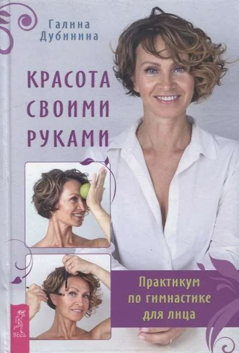 Обложка книги «Красота своими руками. Практикум по гимнастике для лица»