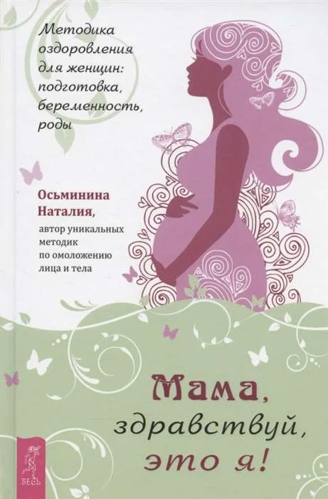 Обложка книги «Мама, здравствуй, это я! Методика оздоровления для женщин: подготовка, беременность, роды»