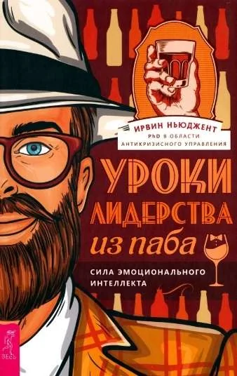 Обложка книги «Уроки лидерства — из паба. Сила эмоционального интеллекта»
