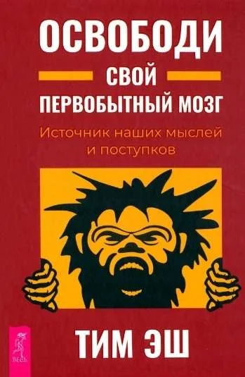 Обложка книги «Освободи свой первобытный мозг. Источник наших мыслей и поступков»