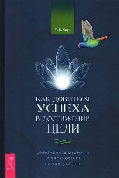 Обложка книги «Как добиться успеха в достижении цели: современная мудрость и вдохновение на каждый день»