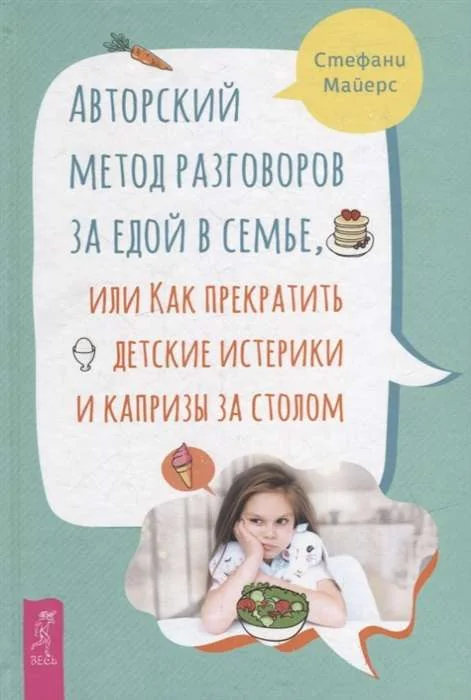 Обложка книги «Авторский метод разговоров за едой в семье»