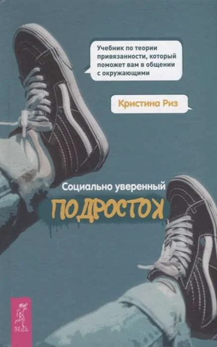 Обложка книги «Социально уверенный подросток.Уч.по теор.пр(4015)»
