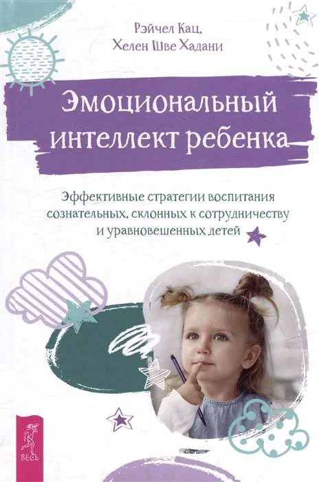 Обложка книги «Эмоциональный интеллект ребенка»