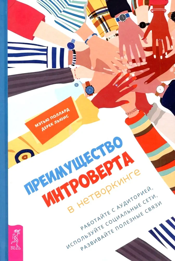 Обложка книги «Преимущество интроверта в нетворкинге. Работайте с аудиторией, используйте социальные сети»