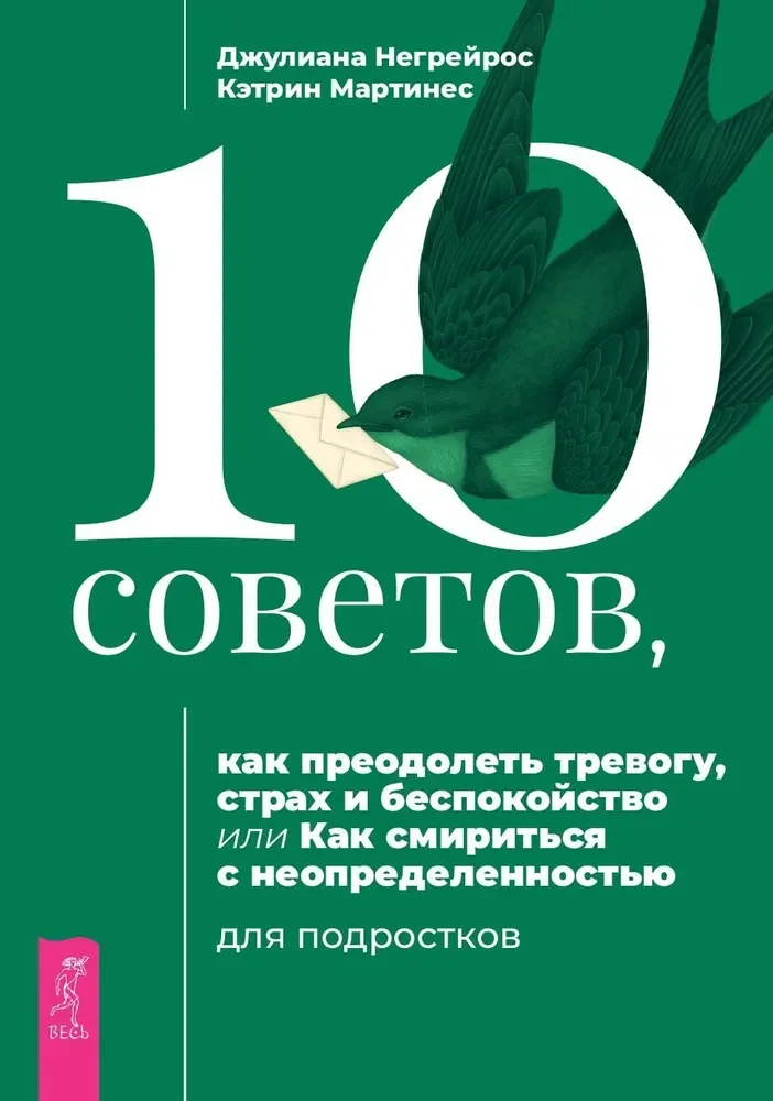 Обложка книги «10 советов, как преодолеть тревогу, страх и беспокойство, или Как смириться с неопределенно»