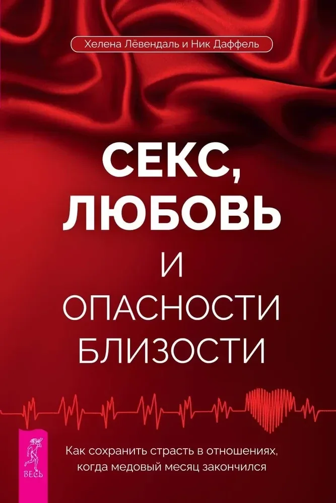 Обложка книги «Секс, любовь и опасности близости»