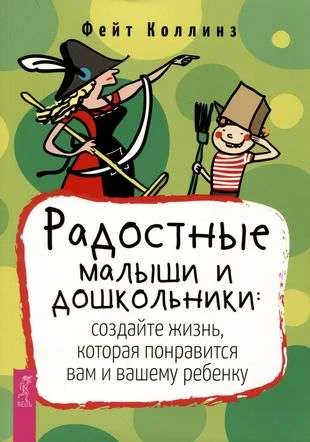 Обложка книги «Радостные малыши и дошкольники: создайте жизнь, которая понравится вам и вашему ребенку»