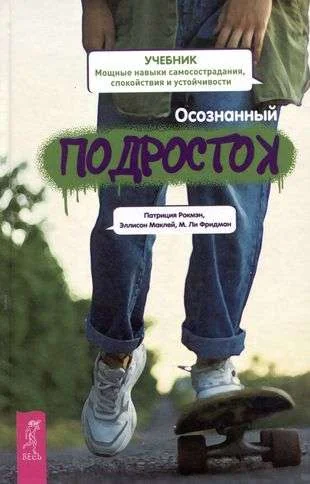 Обложка книги «Осознанный подросток. Мощные навыки самосострадания, спокойствия и устойчивости»