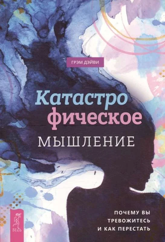 Обложка книги «Катастрофическое мышление: почему вы тревожитесь и как перестать»