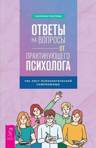 Обложка книги «Ответы на вопросы от практикующего психолога»