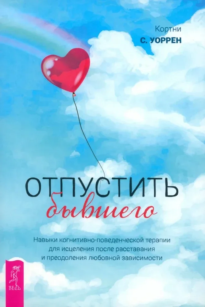 Обложка книги «Отпустить бывшего. Навыки когнитивно-поведенческой терапии для исцеления после расставания»