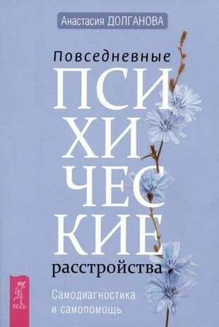 Обложка книги «Повседневные психические расстройства. Самодиагностика и самопомощь»