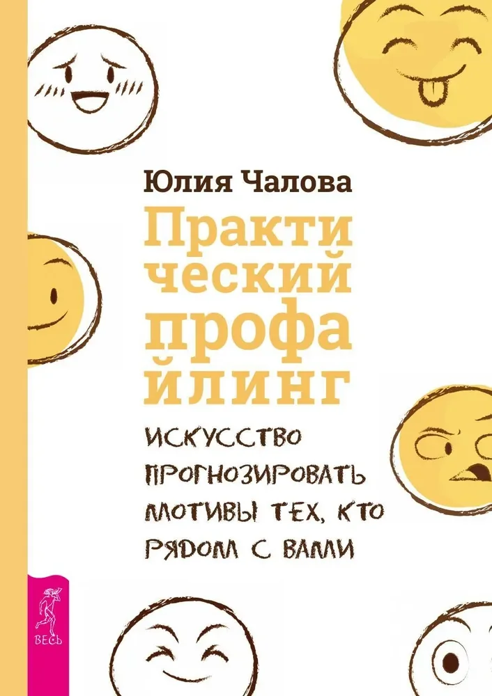 Обложка книги «Практический профайлинг: искусство прогнозировать мотивы тех, кто рядом с вами»