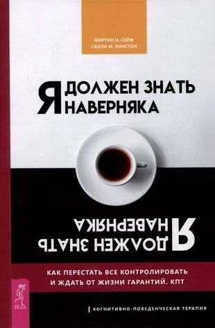 Обложка книги «Я должен знать наверняка. Как перестать все контролировать и ждать от жизни гарантий»