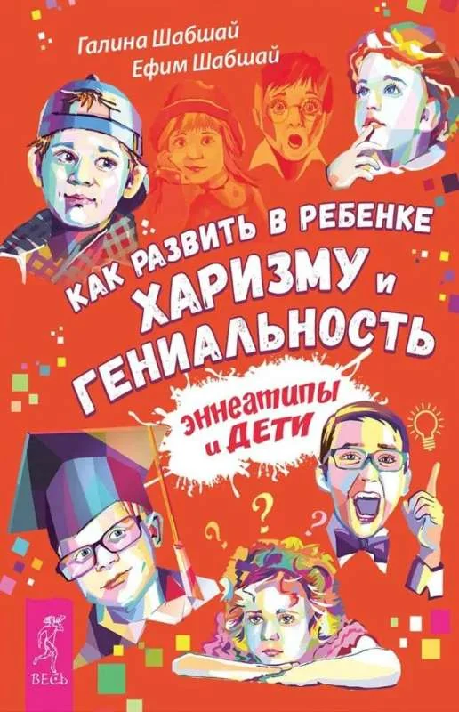 Обложка книги «Как развить в ребенке харизму и гениальность»