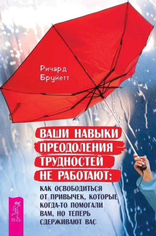 Обложка книги «Ваши навыки преодоления трудностей не работают»