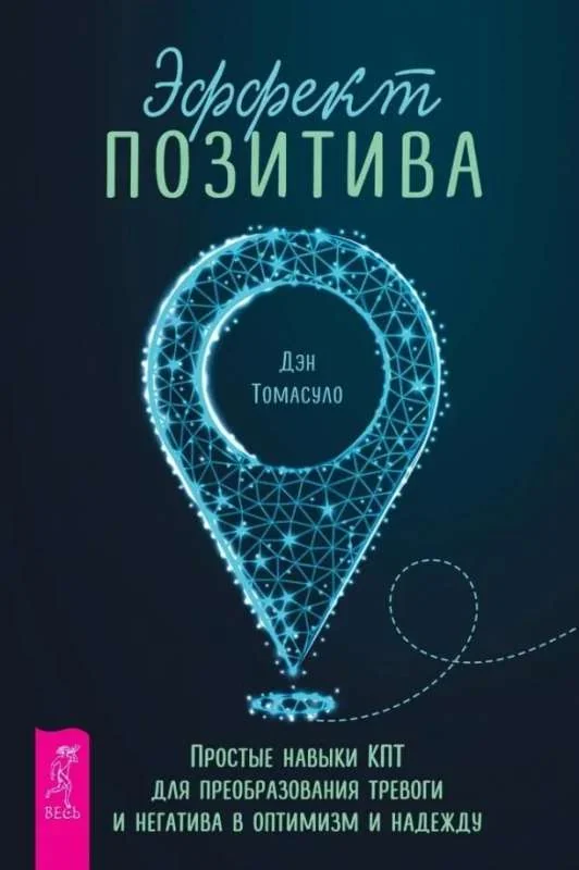 Обложка книги «Эффект позитива. Простые навыки КПТ для преобразования тревоги и негатива в оптимизм и надежду»
