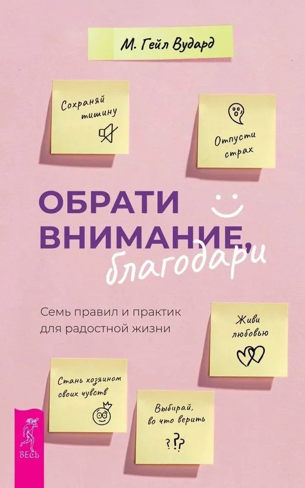 Обложка книги «Обрати внимание, благодари: семь правил и практик для радостной жизни»