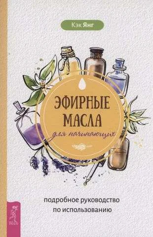 Обложка книги «Эфирные масла для начинающих: подробное руководство по использованию»