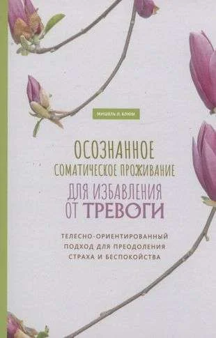 Обложка книги «Осознанное соматическое проживание для избавления от тревоги»