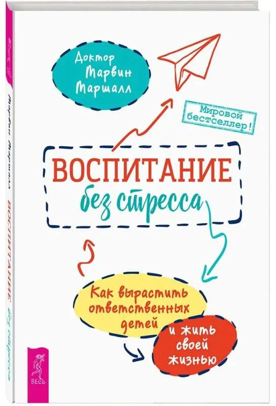 Обложка книги «Воспитание без стресса: как вырастить ответственных детей и жить своей жизнью»