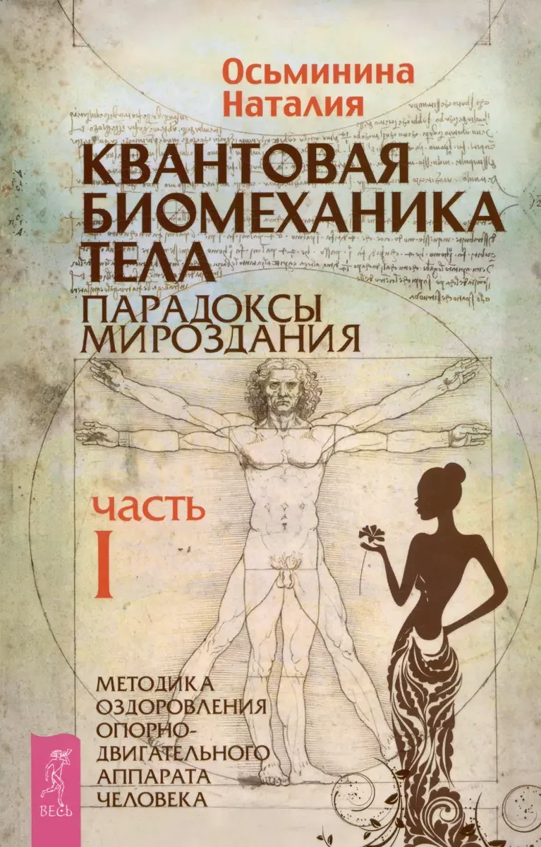 Обложка книги «Квантовая биомеханика тела. Методика оздоровления опорно-двигательного аппарата. Часть 1 (6152)»