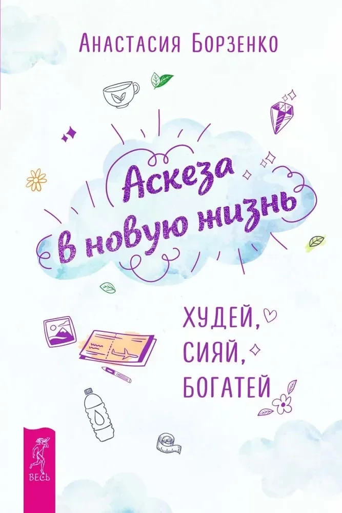 Обложка книги «Аскеза в новую жизнь. Худей, сияй, богатей»