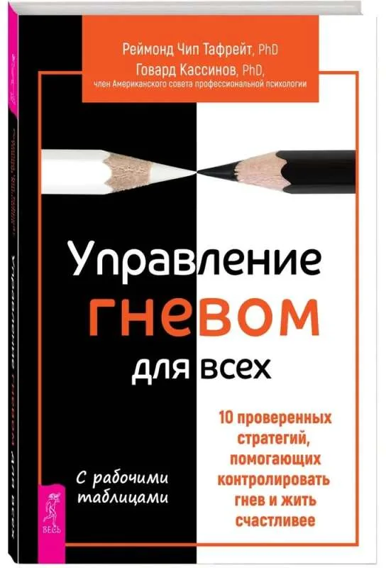 Обложка книги «Управление гневом для всех. 10 проверенных стратегий, помогающих контролировать гнев (6188)»