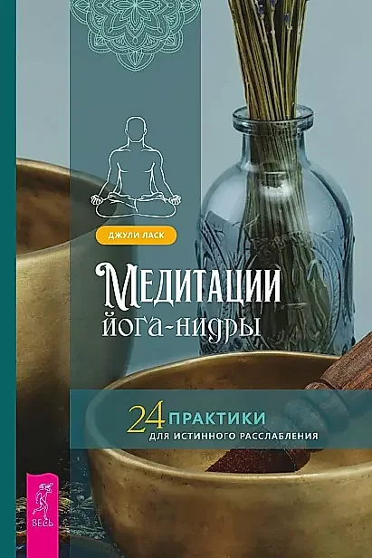 Обложка книги «Медитации йога-нидры. 24 практики для истинного расслабления»