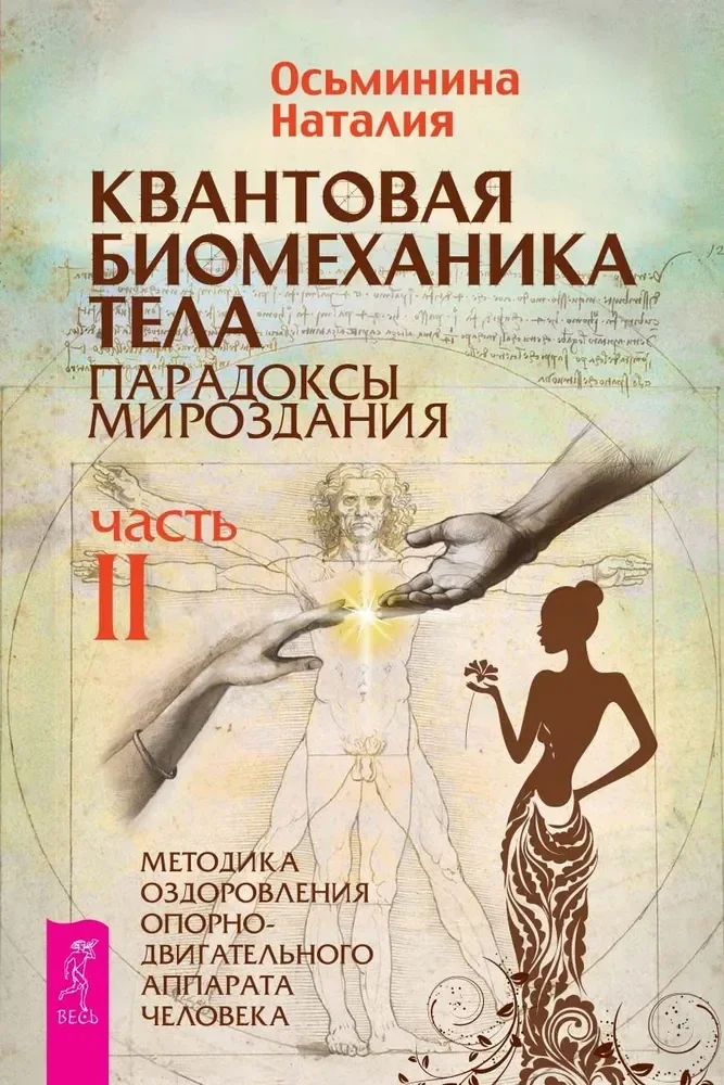 Обложка книги «Квантовая биомеханика тела. Методика оздоровления опорно-двигательного аппарата человека. Часть 2»