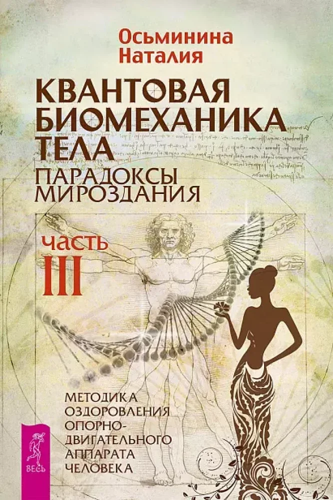 Обложка книги «Квантовая биомеханика тела. Методика оздоровления опорно-двигательного аппарата. Часть 3»