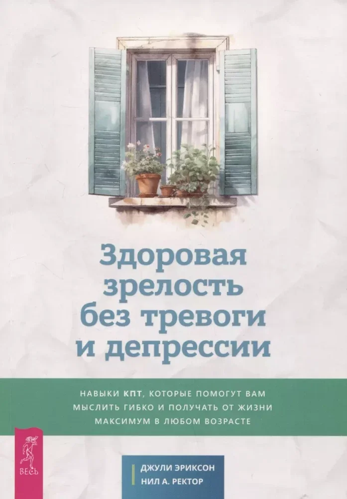 Обложка книги «Здоровая зрелость без тревоги и депрессии»